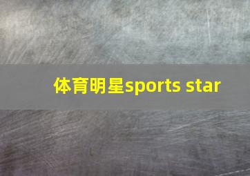 体育明星sports star